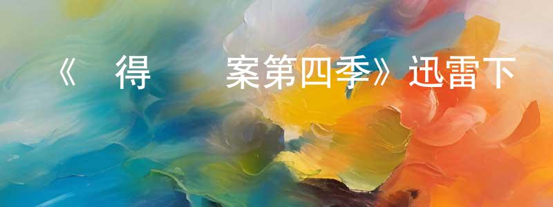 安相英發布《設得蘭謎案第四季》迅雷下載/在線觀看-犯罪歷史-美劇天堂